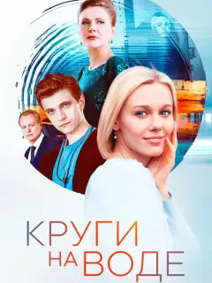 Круги на воде российский сериал